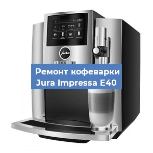Замена прокладок на кофемашине Jura Impressa E40 в Красноярске